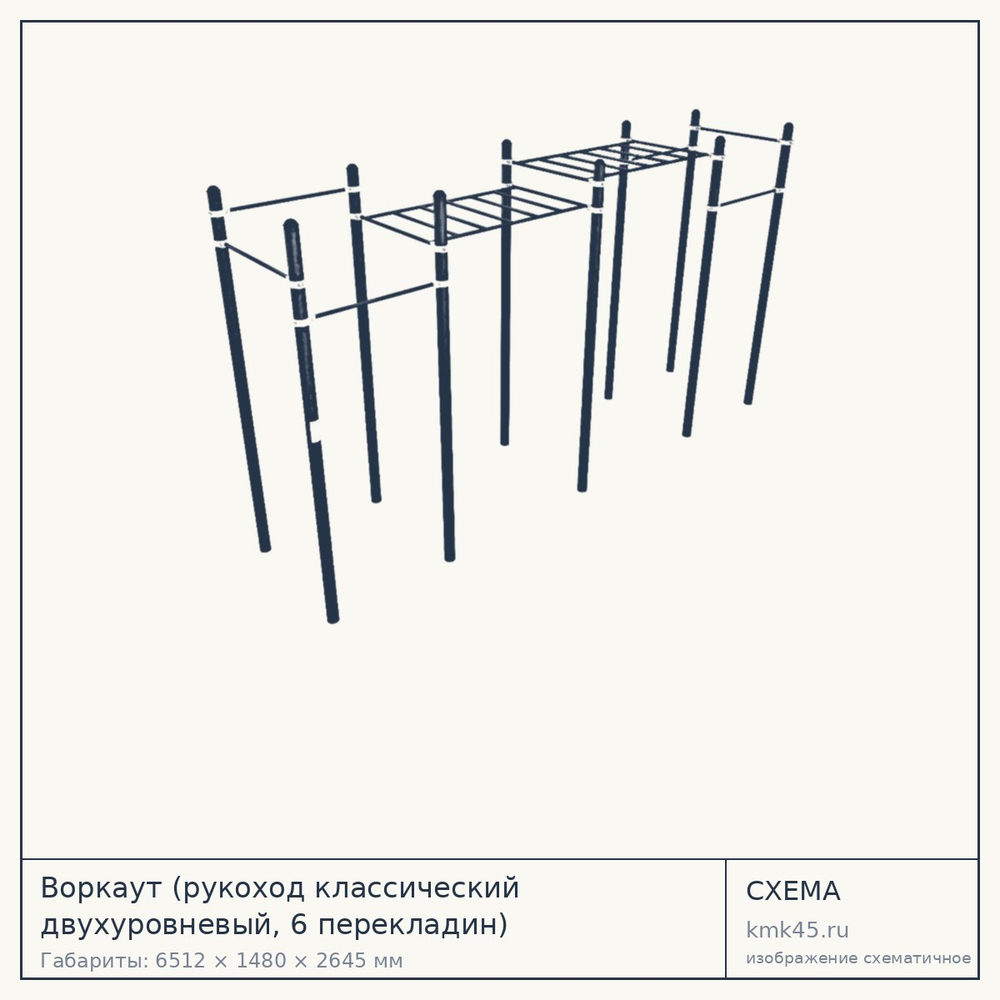 Воркаут (рукоход классический двухуровневый, 6 перекладин) — от 136 000 ₽