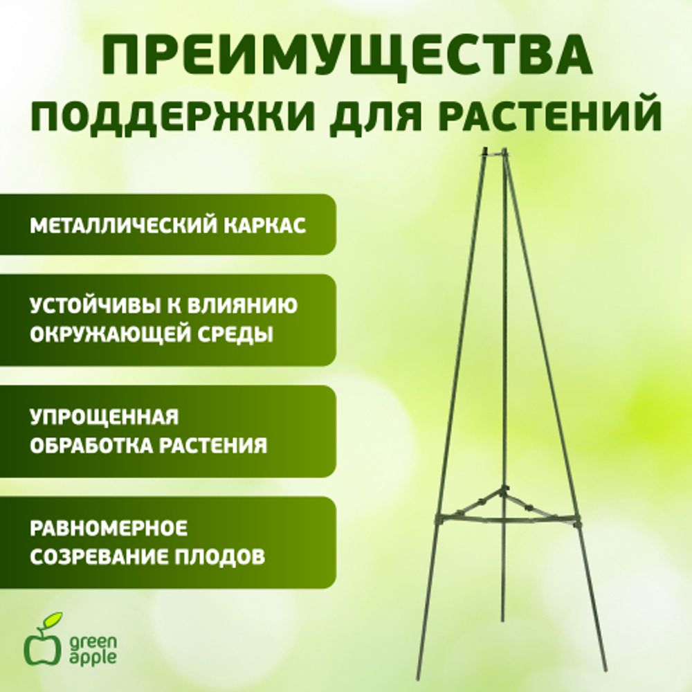 GTCN-24-07 GREEN APPLE Опора для томатов 1,5м | GREEN APPLE