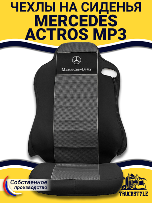 Чехлы Mercedes Actros MP3 (полиэфир, черный, серая вставка)