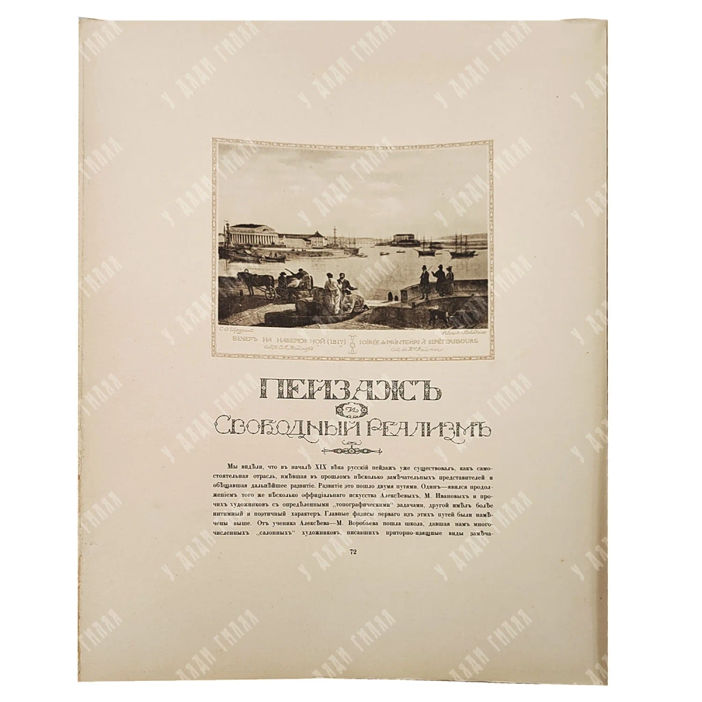 Бенуа, А.Н. Русская школа живописи. В 10 вып. Вып. 1-10. СПб.: Изд. Р. Голике и А. Вильборг, 1904.