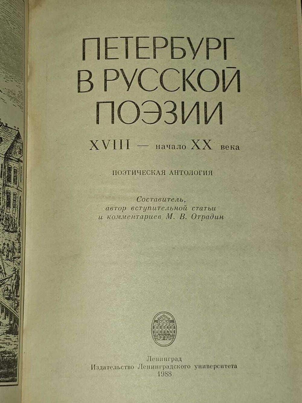 Петербург в русской поэзии. ХVIII - начало ХХ века