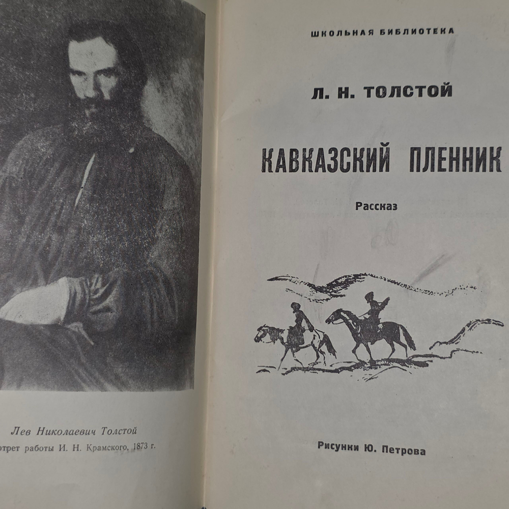 Толстой Лев Николаевич. Кавказский пленник