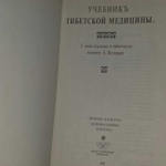 Учебник тибетской медицины