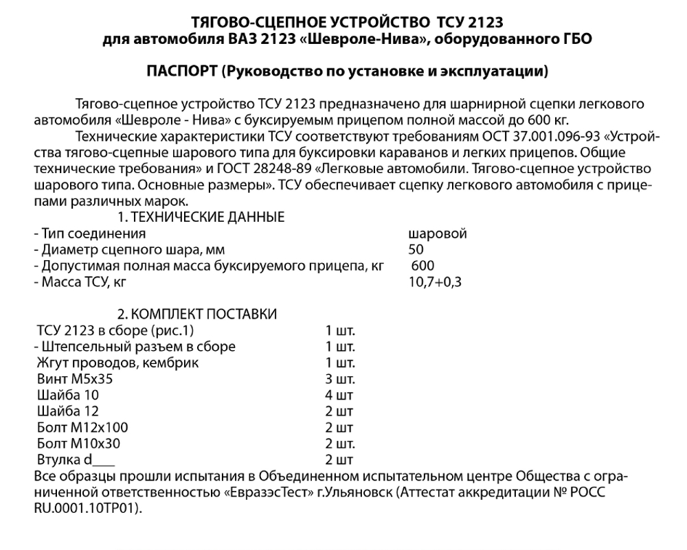 Фаркоп Нива Шевроле/Тревел под ГБО (тягово-сцепное устройство)