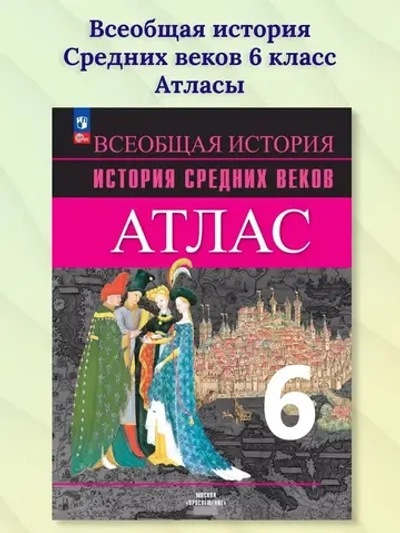 Атлас.(ФГОС) 6 кл. Всеобщая история. История Средних веков.(к Агибалову) / Ведюшкин В.А.