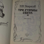 Три страны света. Книга 2
