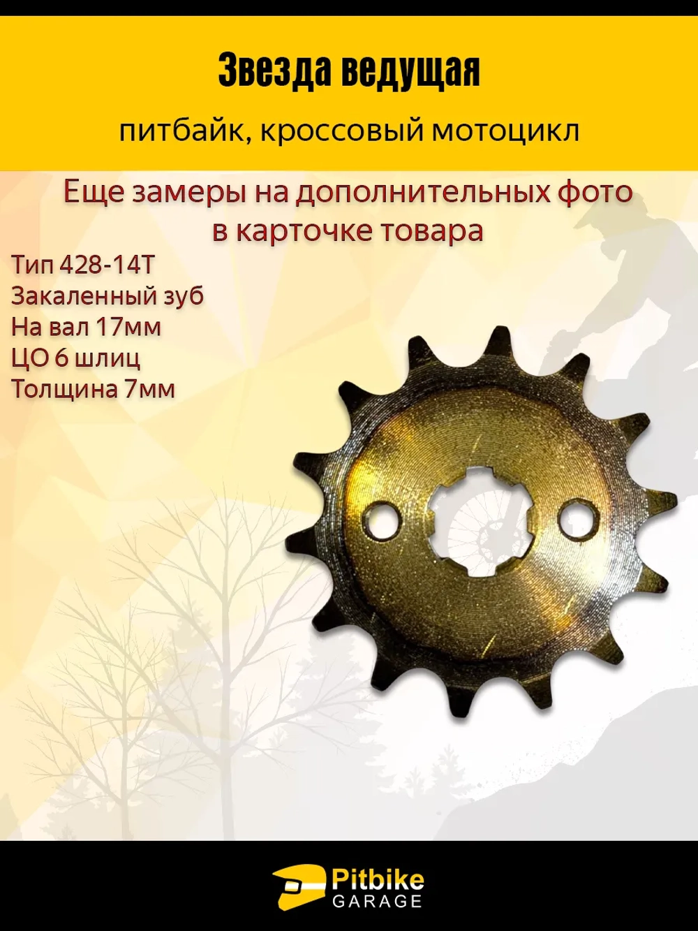 P-- Bt Kt Rt Et Звезда ведущая (428-14) 17мм с закаленными зубьями