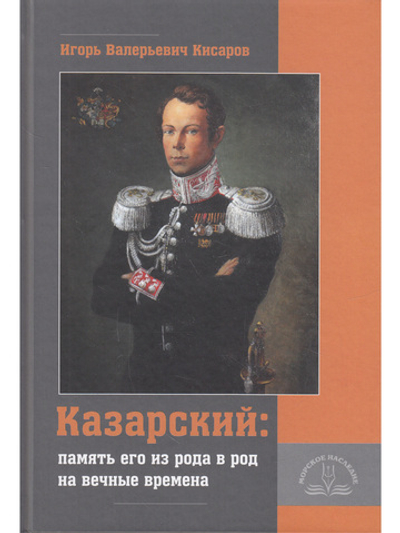 «Казарский: память его из рода в род на вечные времена»