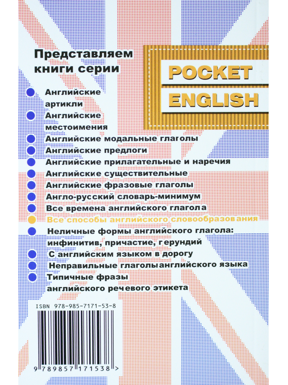 Все способы английского словообразования. Справочник (серия "Pocket English"). 2-е издание