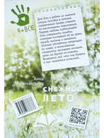 Снежное лето