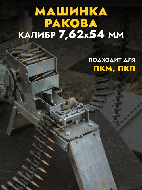 Аналог машинки Ракова для снаряжения лент 7,62, ZaVOZ