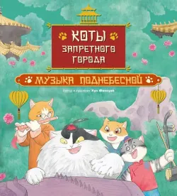Коты Запретного города. Музыка Поднебесной. Книга 4