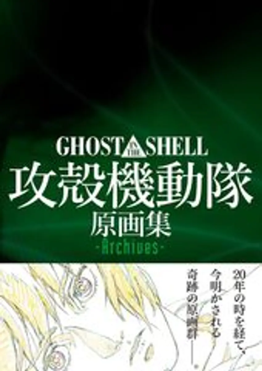 Артбук Ghost in the Shell Original Collection -Archives- (на японском языке)