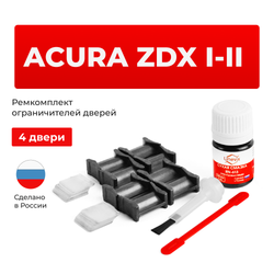 Ремкомплект ограничителей дверей Acura ZDX (4 двери, тип 4) 2009-2013
