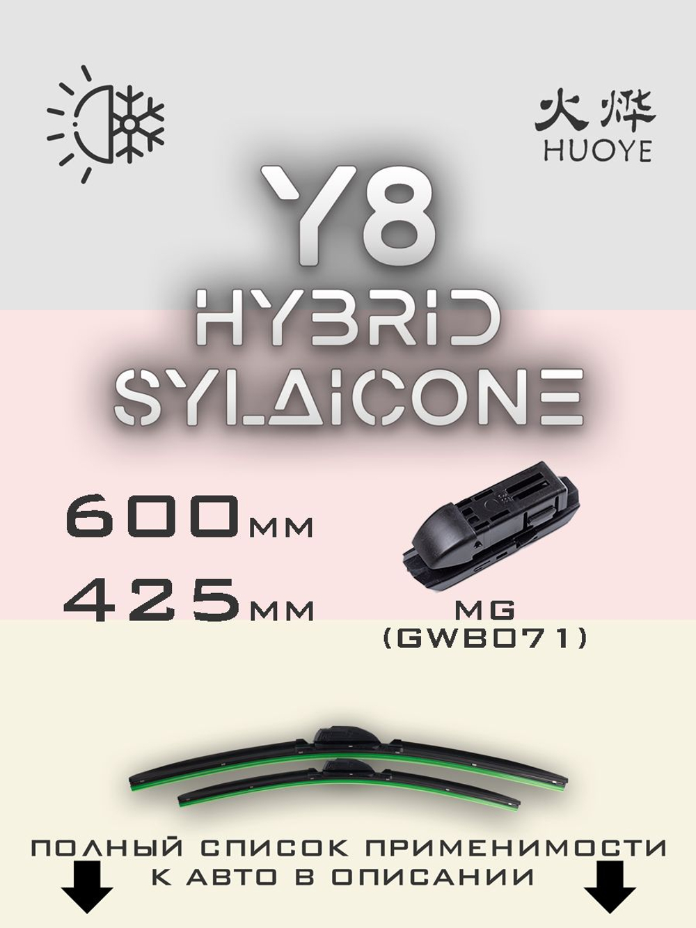 Щетки стеклоочистителя HUOYE Y8 600/425 мм на Geely XingyueS | Original (Special)