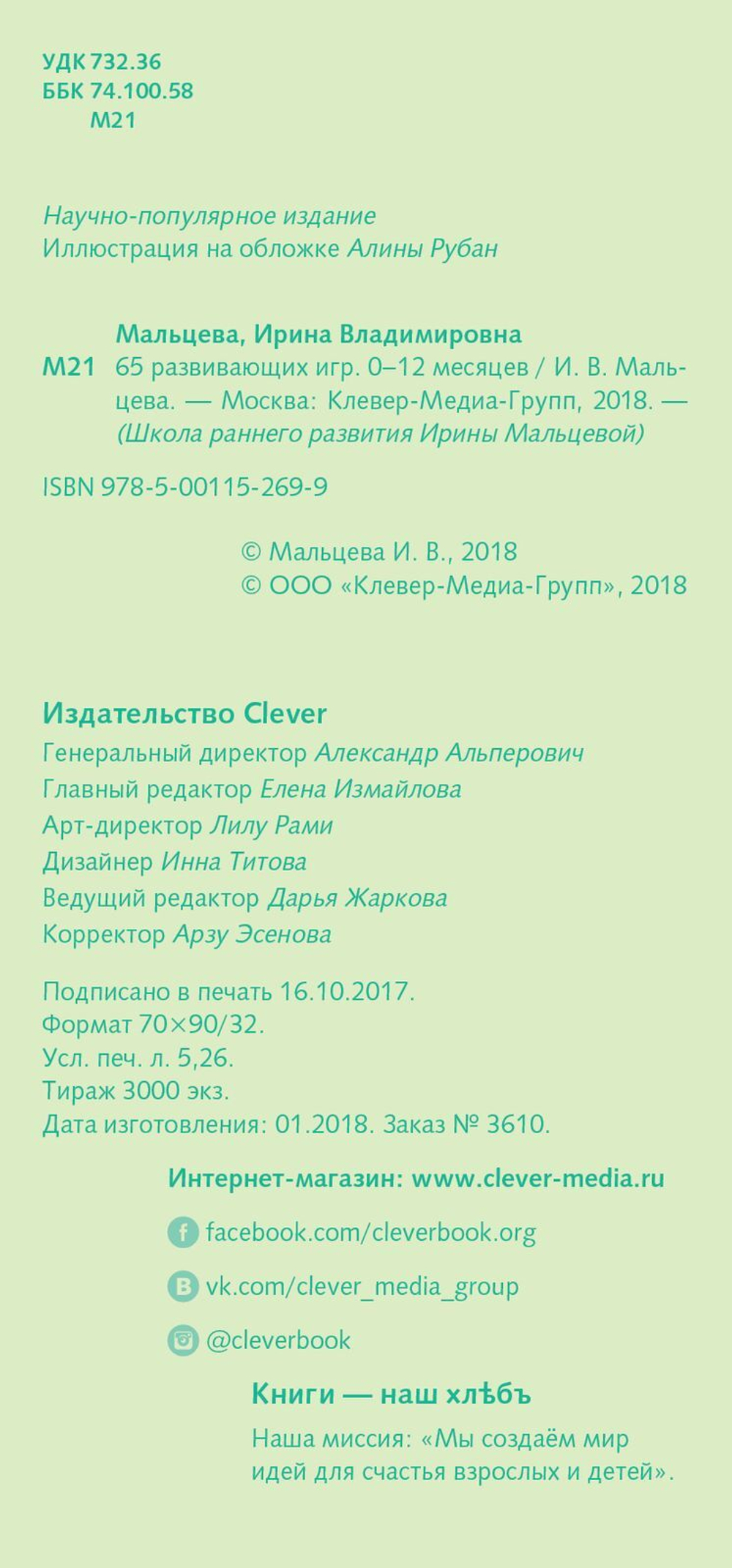 Школа раннего развития Ирины Мальцевой. 65 развивающих игр. 0-12 месяцев