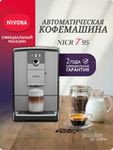 Кофемашина Nivona CafeRomatica NICR 795