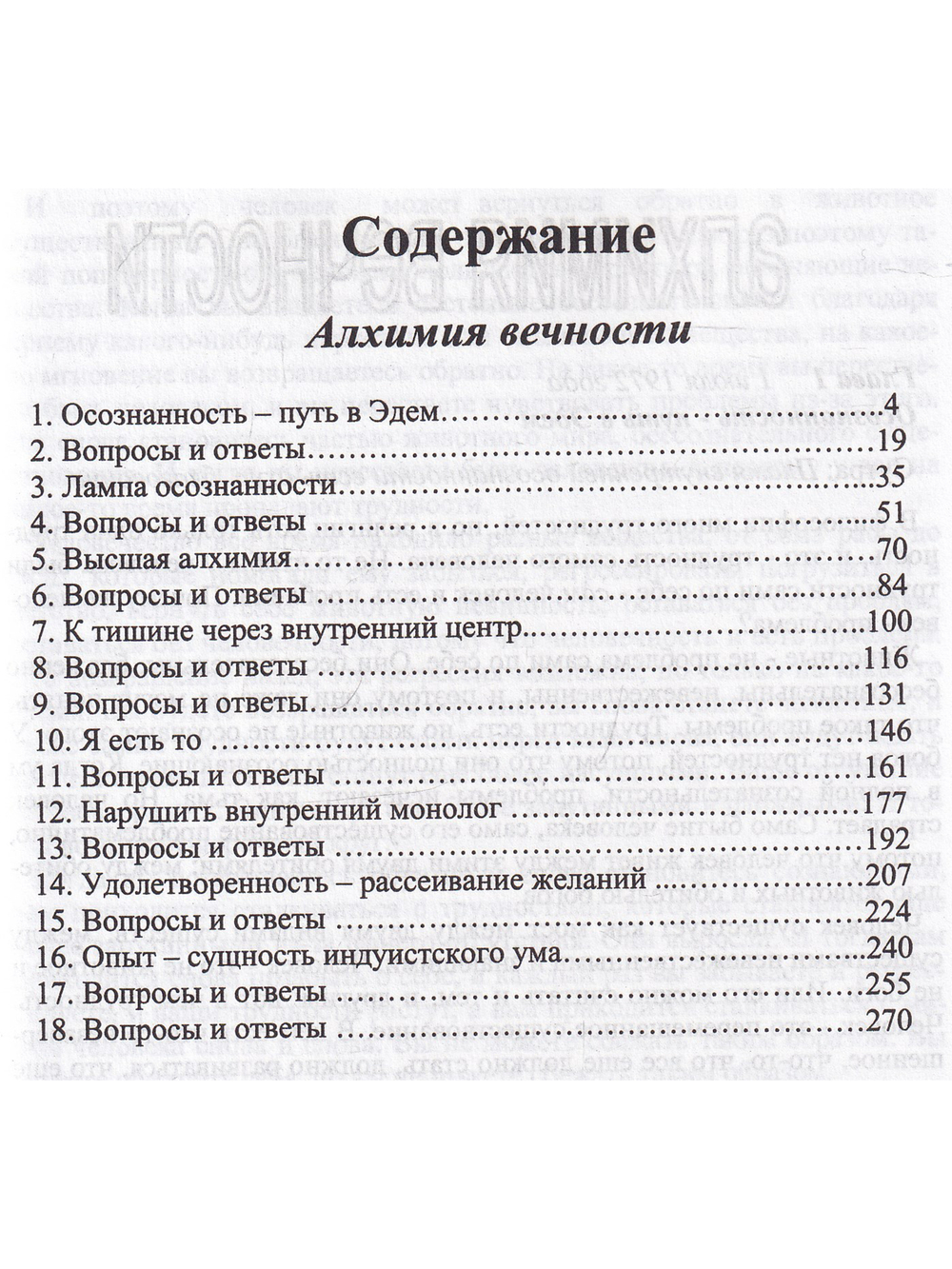 Алхимия вечности.