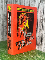 Книга "Проклятие Дейнов"