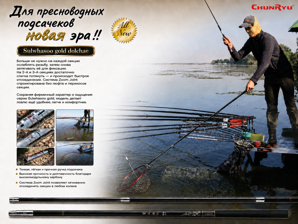 Ручка подсачека CHUNRYU Sulwhasoo gold dolchae