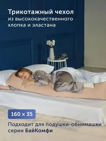 Наволочка для подушки-обнимашки БайКомфи (трикотаж), бежевая