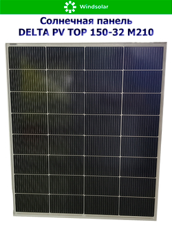Солнечная панель (батарея) DELTA PV TOP 150-32 (150Вт)