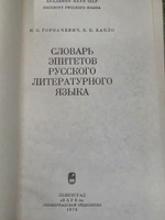 Книга "Словарь эпитетов русского литературного языка"