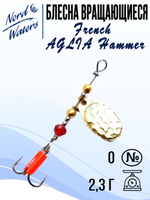 Блесна для рыбалки вращающаяся Nord Waters French AGLIA Hammer