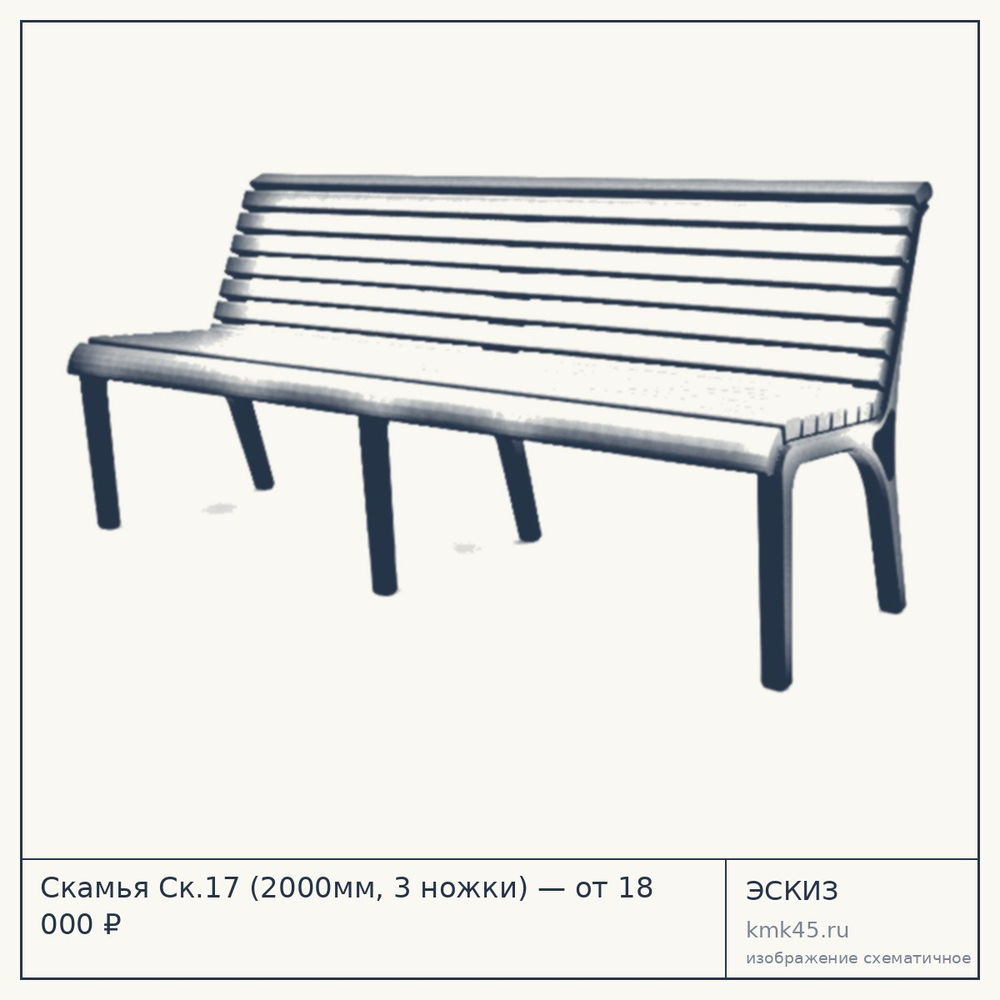 Эскиз: Скамья Ск.17 (2000мм, 3 ножки) — от 18 000 ₽