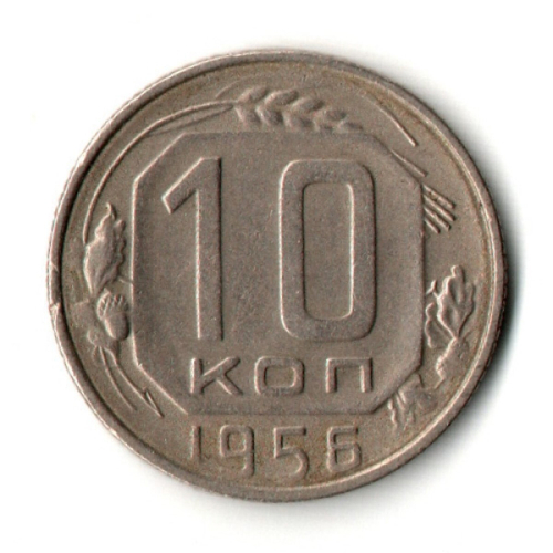 10 копеек 1956 год