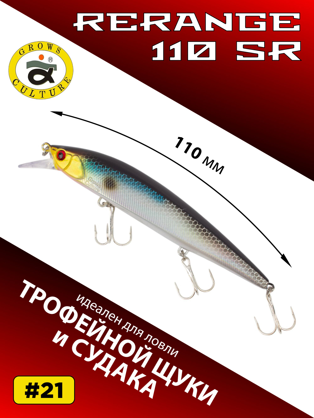 Воблер Минноу Rerange 110 SR 110 мм 14.8 г цвет #21