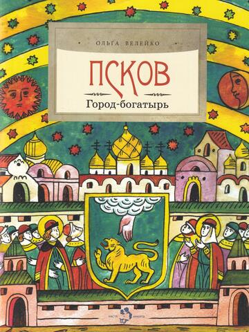 Псков. Город-богатырь