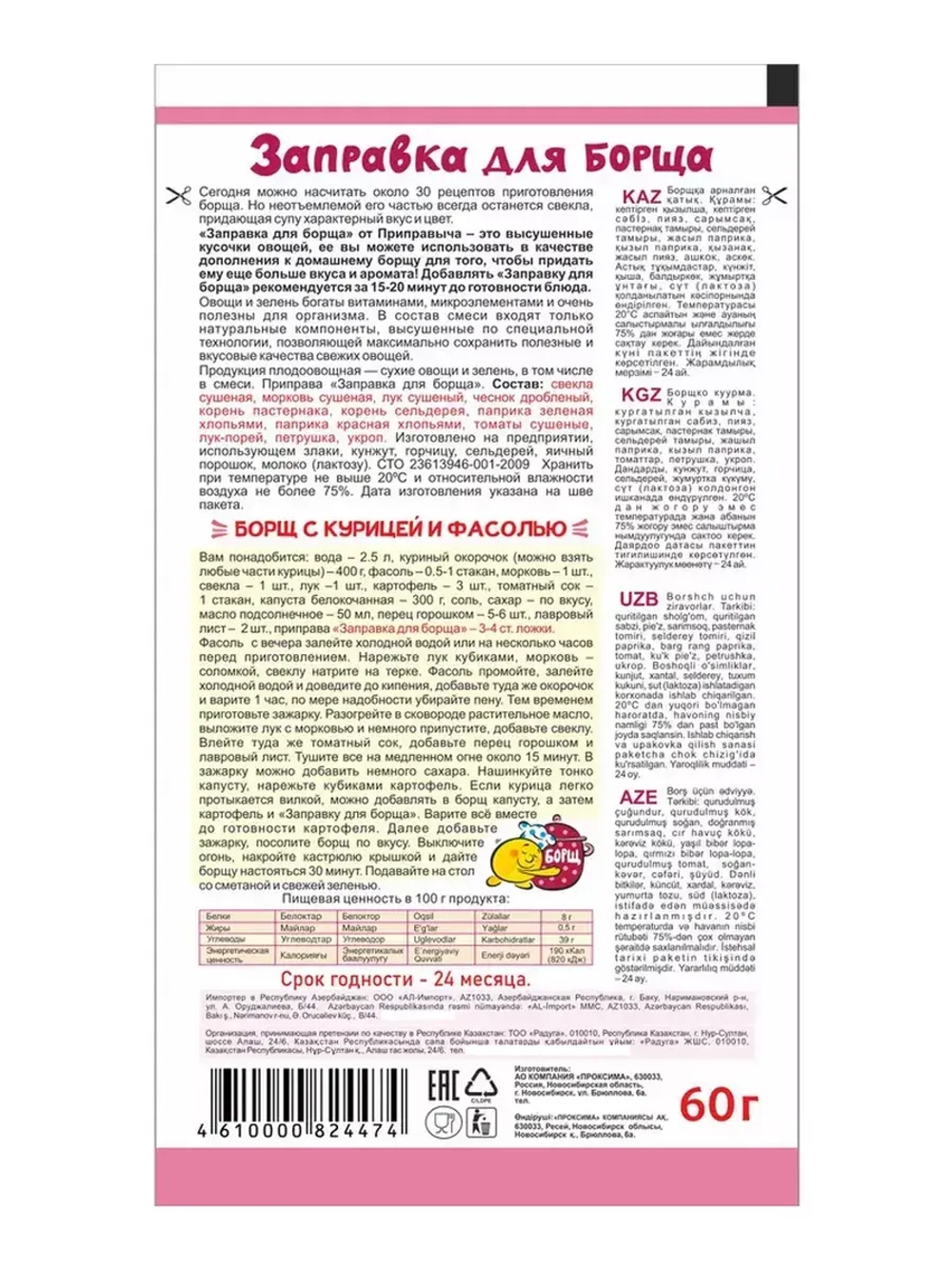 Приправа заправка для Борща 60 г