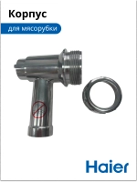 Корпус мясорубки 05300876692 (0530087687) Haier