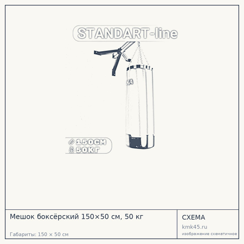 Мешок боксёрский 150×50 см, 50 кг — от 7 300 ₽