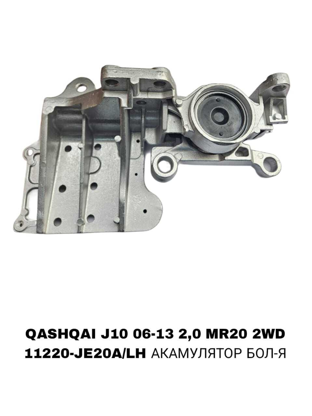 ПОДУШКИ ДВИГАТЕЛЯ QASHQAI J10 06-13 2,0 MR20 2WD