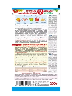 Приправа Универсальная 12 Овощей и Трав 200 г * 2 шт