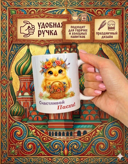 Кружка Woodsoul "Пасха Христа Цыпленок", керамическая, 330мл