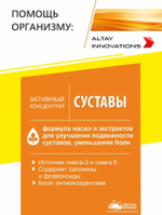 Активный концентрат «Для суставов»