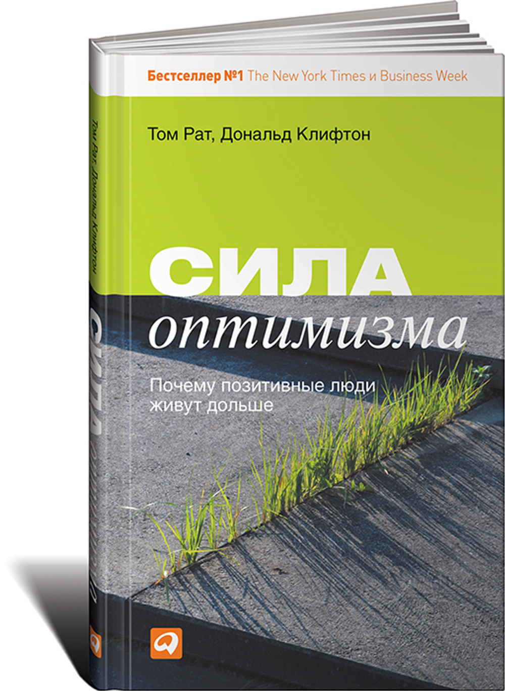 Сила оптимизма. Почему позитивные люди живут дольше