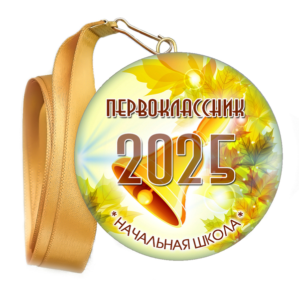 Медаль закатная к 1 сентября, принт "Осень".