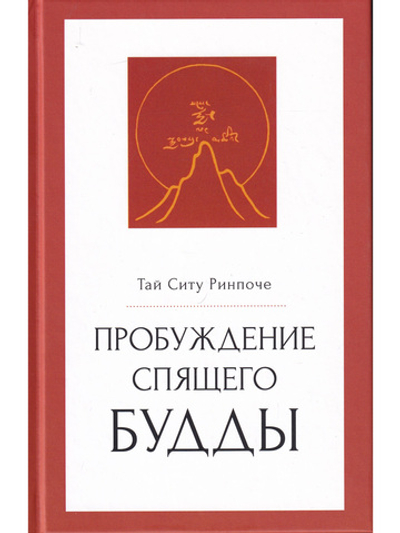 Пробуждение спящего будды