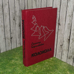 Колокола. Георгиевская Сусанна Михайловна
