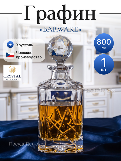 Графин "Barware" хрусталь 800 мл