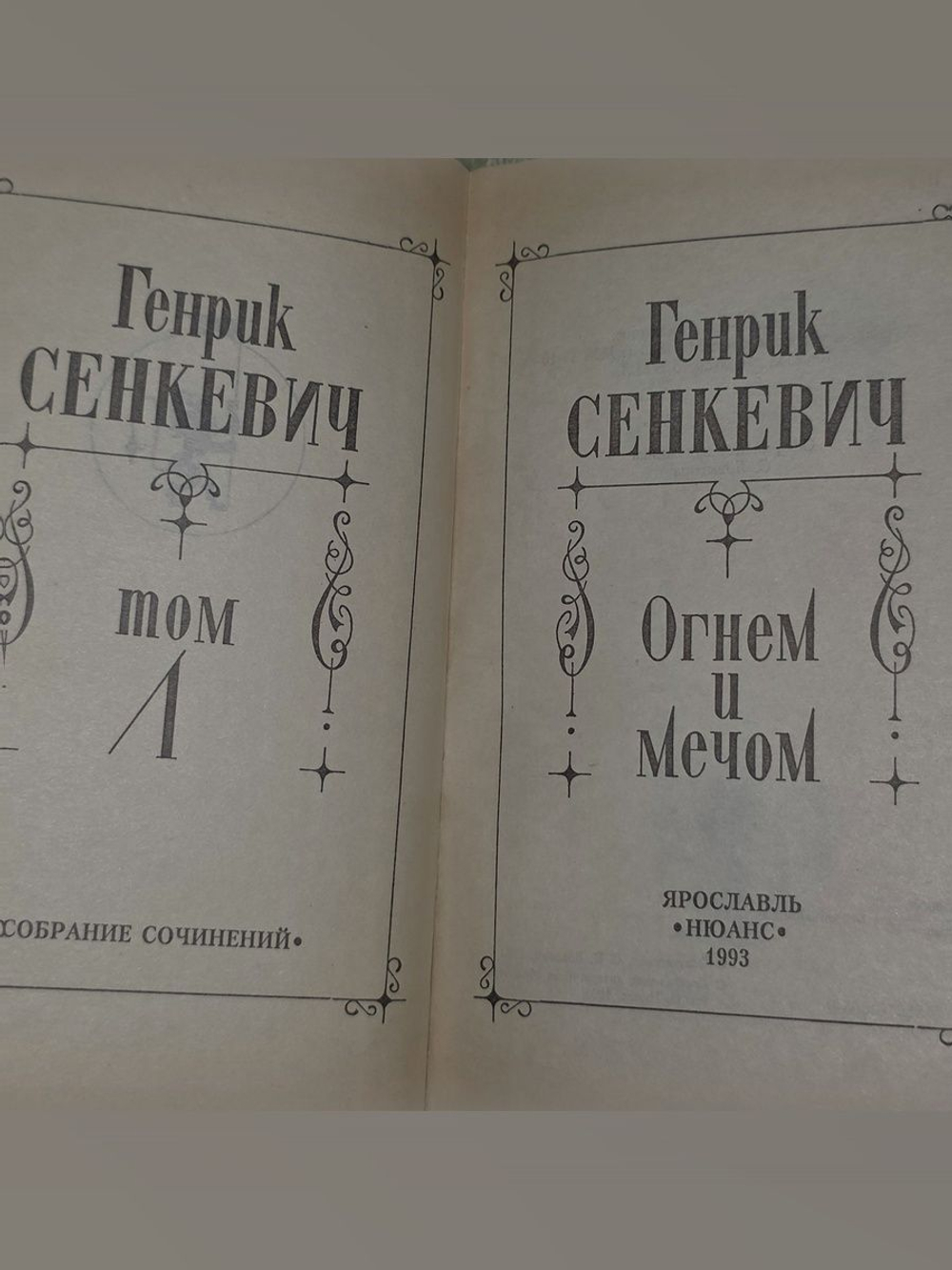 Генрик Сенкевич. Собрание сочинений. Том 1. Огнем и мечом