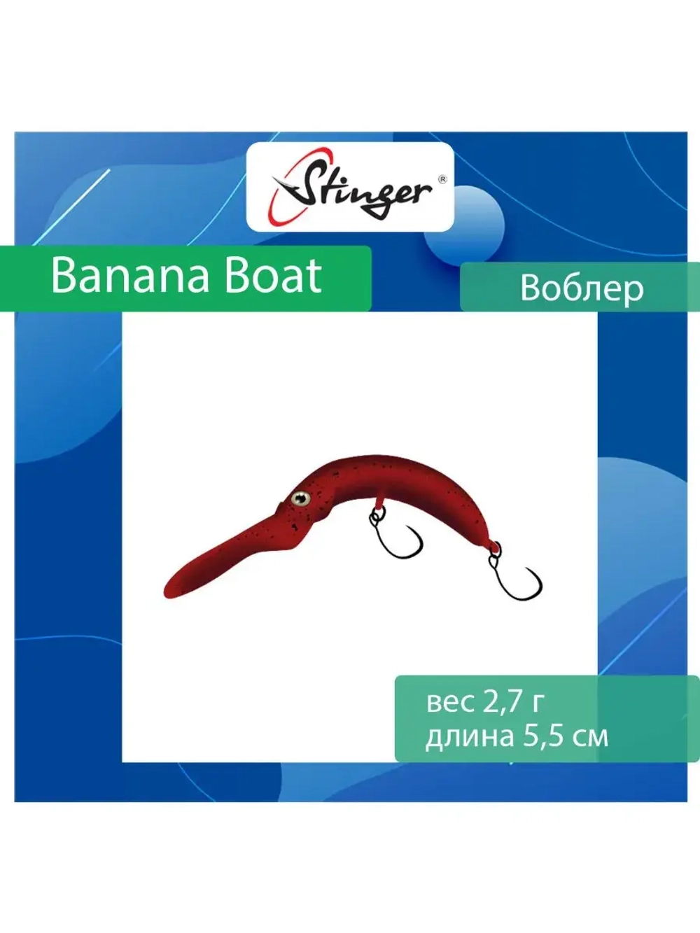 Воблер Stinger Banana Boat 27-55F, Ghost pellet