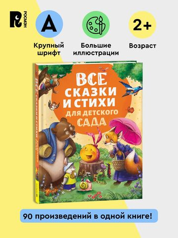 Все сказки и стихи для детского сада (нов.)