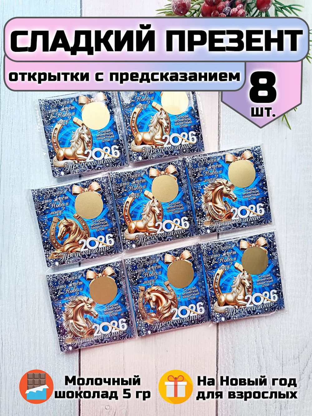 Открытки с предсказаниями Липомания,  с шоколадом внутри, взрослым на Новый год, 8 шт