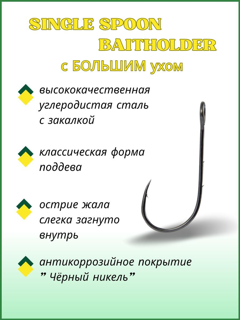 Крючок рыболовный SINGLE SPOON BAITHOLDER с БОЛЬШИМ ухом 10121 №4