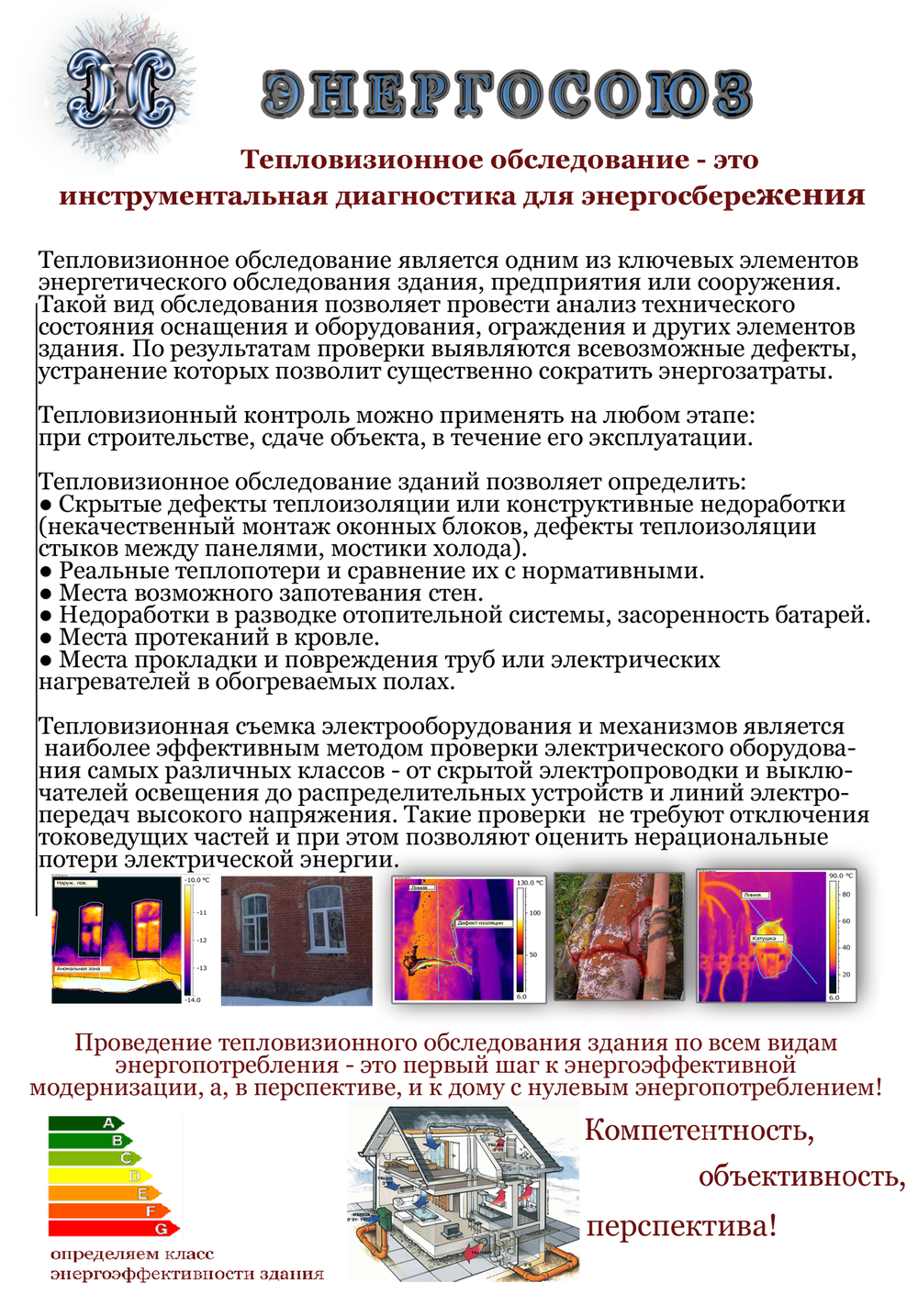 Тепловизионное обследование ограждающих конструкций административных зданий и зданий промышленного назначения (не более 30 этажей), руб/здание